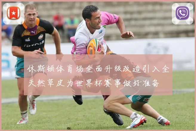 休斯顿体育场全面升级改造引入全天然草皮为世界杯赛事做好准备