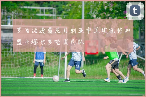 罗马诺透露尼日利亚中卫埃孔将加盟卡塔尔多哈国民队