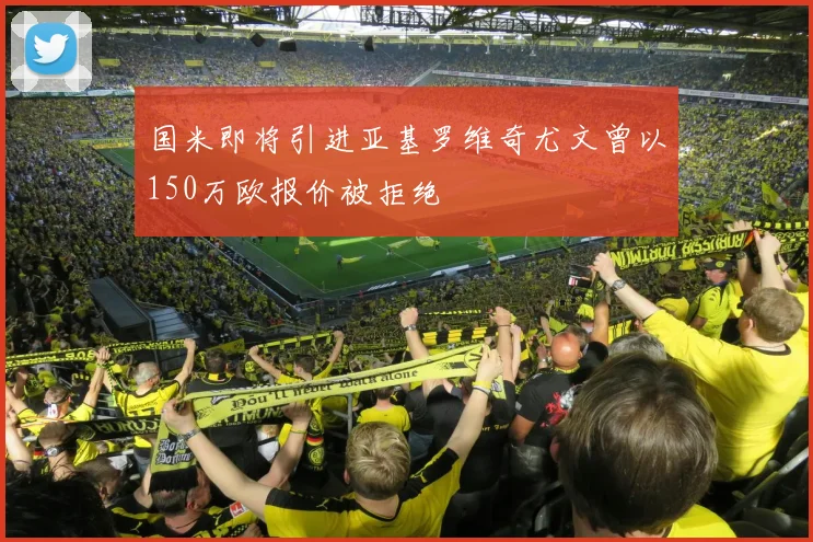 国米即将引进亚基罗维奇尤文曾以150万欧报价被拒绝