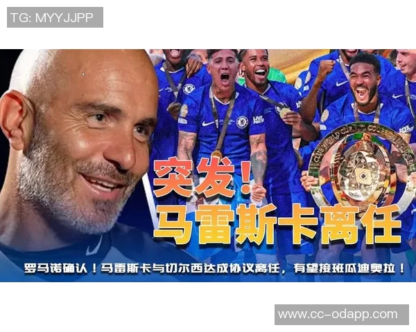 切尔西为马雷斯卡支付超千万解约金合同剩余三年半离任在即